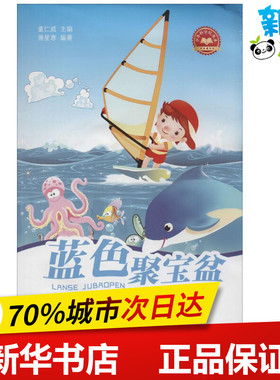 蓝色聚宝盆 无 著作 董仁威 主编 萧星寒 编者 益智游戏/立体翻翻书/玩具书少儿 新华书店正版图书籍 安徽教育出版社