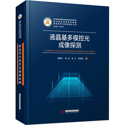 液晶基多模控光成像探测 张新宇 等 著 航空航天专业科技 新华书店正版图书籍 华中科技大学出版社