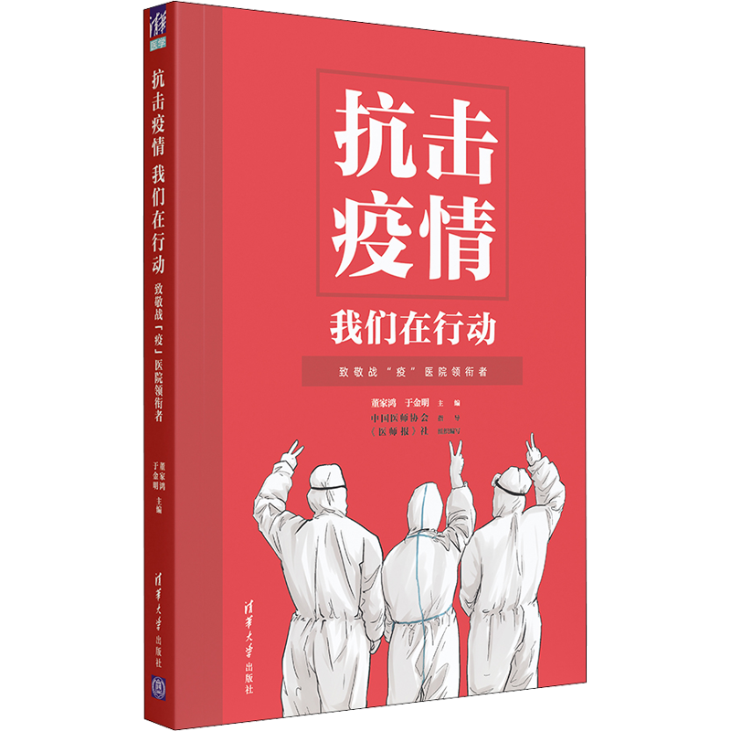 抗击疫情 我们在行动 致敬战"疫"医院领衔者 董家鸿,于金明 编 电子电路经管、励志 新华书店正版图书籍 清华大学出版社