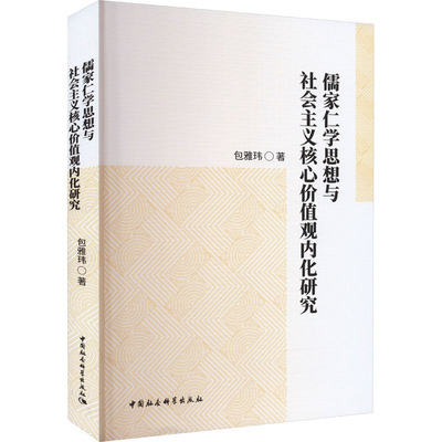 儒家仁学思想与社会主义核心价值观内化研究 包雅玮 著 中国哲学社科 新华书店正版图书籍 中国社会科学出版社