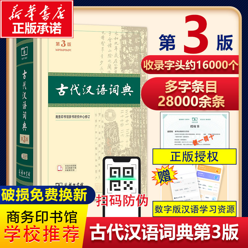 【第三版新版】2025适用古代汉语词典第3版 古代汉语词典第三版古代汉语常用词典初高中古汉语词典常用字王力商务出版社 新华正品