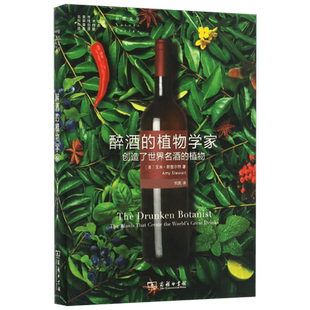 醉酒的植物学家:创造了世界名酒的植物 (美)艾米·斯图尔特(Amy Stewart) 著;刘夙 译 著 植物专业科技 新华书店正版图书籍