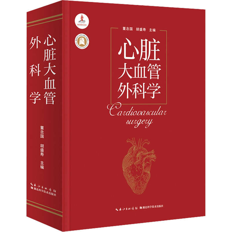 心脏大血管外科学 董念国,胡盛寿,杨辰垣 编 外科学生活 新华书店正版图书籍 湖北科学技术出版社