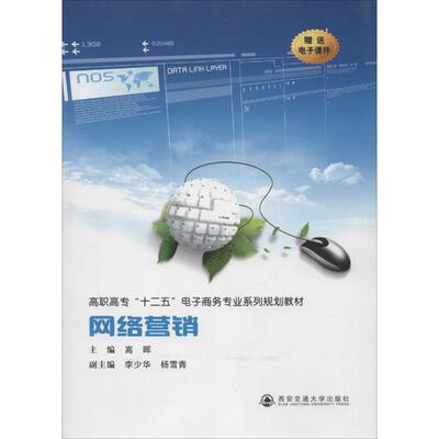 网络营销 高晖 主编 著作 广告营销经管、励志 新华书店正版图书籍 西安交通大学出版社