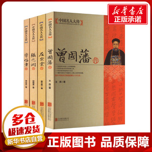 曾国藩传+左宗棠传+李鸿章传+张之洞传(全4册) 王燕,马道宗 等 编 综合文学 新华书店正版图书籍 北京联合出版公司