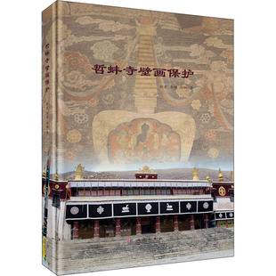 哲蚌寺壁画保护 郭宏,李博,祁娜 著 地理学/自然地理学社科 新华书店正版图书籍 科学出版社