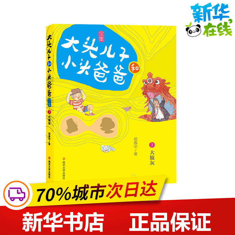 大头儿子和小头爸爸 7 大狼灰 文字版 郑春华 著 儿童文学少儿 新华