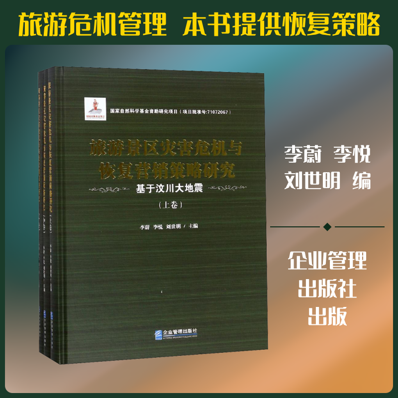 旅游景区灾害危机与恢复营销策略研究 基于汶川大地震(3册) 李蔚,李悦,刘世明 编 各部门经济经管、励志 新华书店正版图书籍