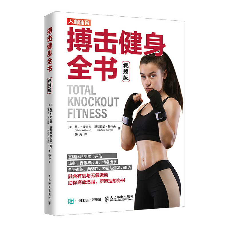 搏击健身全书(视频版) (英)马丁·麦肯齐(Martin Mckenzie)，(英)斯蒂芬妮·基什内(Stefanie Kirchne)著 著 韩克 译