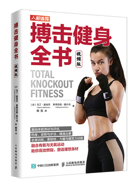 搏击健身全书(视频版) (英)马丁·麦肯齐(Martin Mckenzie)，(英)斯蒂芬妮·基什内(Stefanie Kirchne)著 著 韩克 译