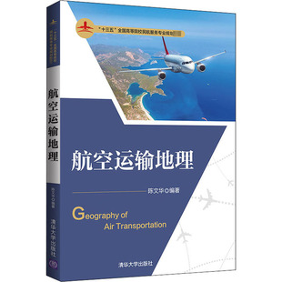 大学教材大中专 编 新华书店正版 图书籍 社 航空运输地理 清华大学出版 陈文华