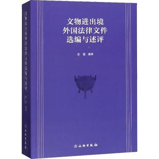 文物进出境外国法律文件选编与述评 彭蕾 著 司法案例/实务解析社科 新华书店正版图书籍 文物出版社