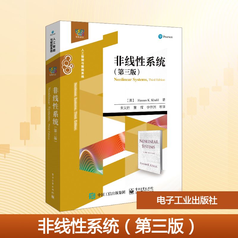 非线性系统（第三版） (美)哈森·K.哈里尔 著 朱义胜//董辉//李作洲 译 中学教材大中专 新华书店正版图书籍 电子工业出版社