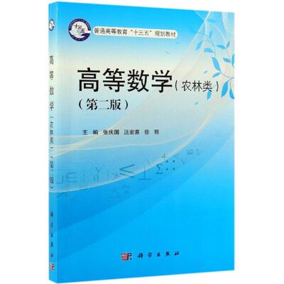 高等数学(农林类)(第2版)/张庆国等 张庆国，汪宏喜，徐丽 著 大学教材大中专 新华书店正版图书籍 科学出版社