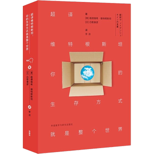 超译维特根斯坦 你的生存方式就是整个世界 (奥地利)路德维希·维特根斯坦(Ludwig Wittgenstein),(日)白取春彦 著 李洁 译
