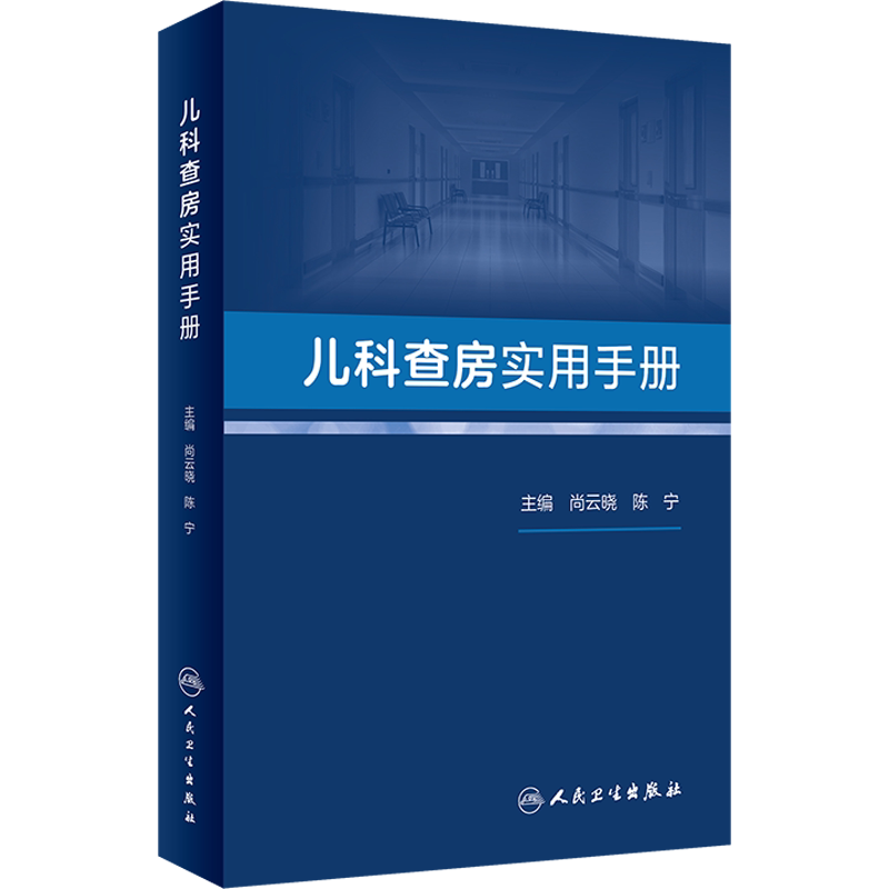 儿科查房实用手册 尚云晓,陈宁 编 儿科学生活 新华书店正版图书籍 人民卫生出版社