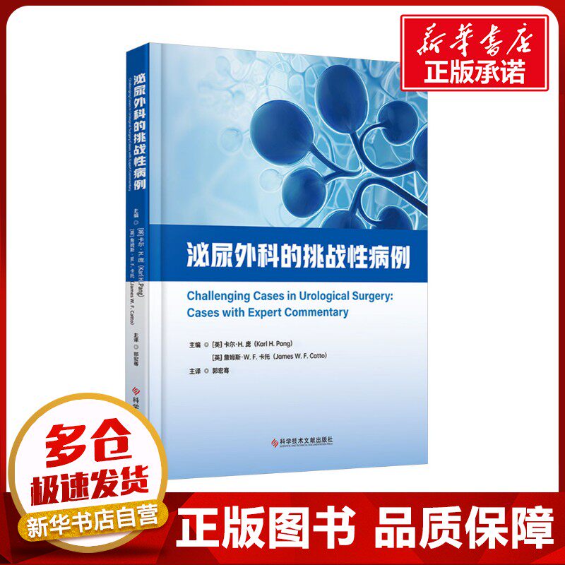 泌尿外科的挑战性病例 (英)卡尔·H.庞(Karl H.Pang),(英)詹姆斯·W.F.卡托(James W.F.Cato) 编 郭宏骞 译 临床医学生活