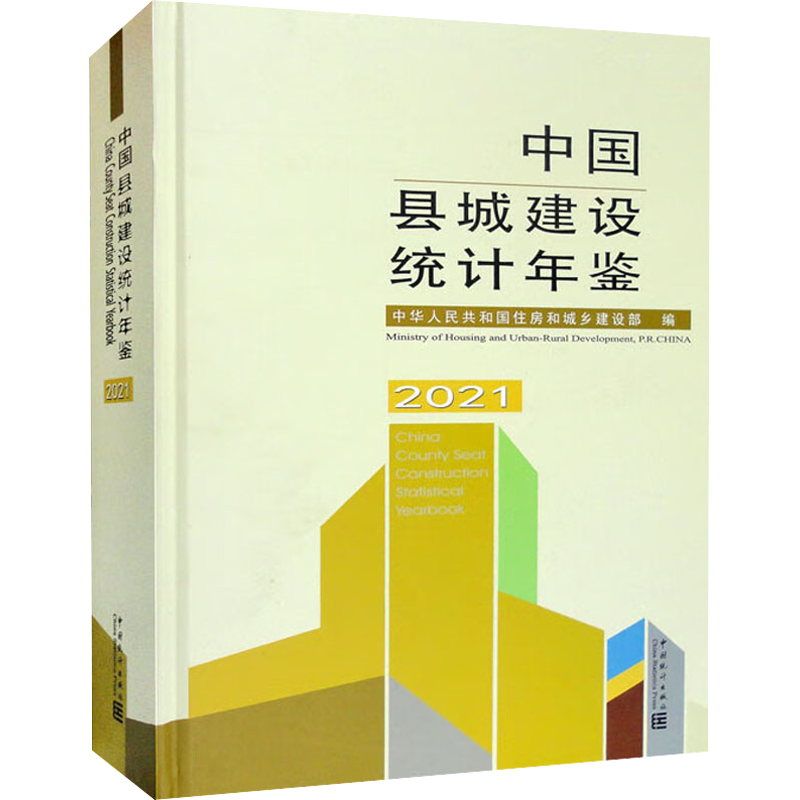 中国县城建设统计年鉴 2021 中华人民共和国住房和城乡建设部 编 统计 审计经管、励志 新华书店正版图书籍 中国统计出版社
