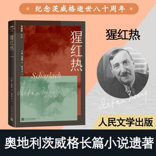 猩红热 (奥)斯·茨威格 著 张玉书 等 译 世界名著文学 新华书店正版图书籍 人民文学出版社