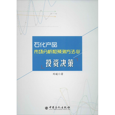 石化产品市场分析和预测方法与投资决策 刘媛 著 金融投资专业科技 新华书店正版图书籍 中国石化出版社