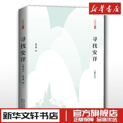 寻找安详(修订本) 郭文斌 著 中国近代随笔文学 新华文轩书店旗舰店官网正版图书书籍畅销书 长江文艺出版社