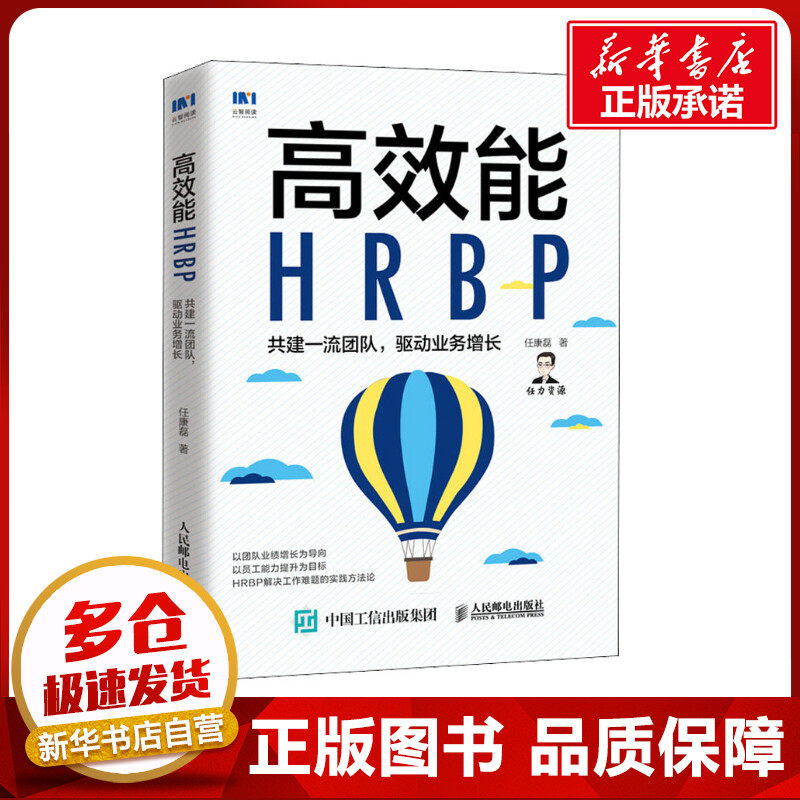 高效能HRBP 共建一流团队,驱动业务增长 任康磊 著 人力资源经管、励志 新华书店正版图书籍 人民邮电出版社图片