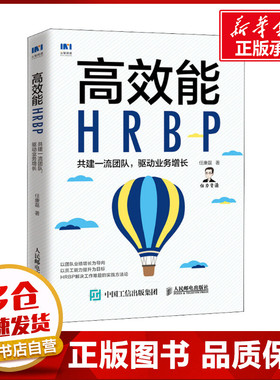 高效能HRBP 共建一流团队,驱动业务增长 任康磊 著 人力资源经管、励志 新华书店正版图书籍 人民邮电出版社