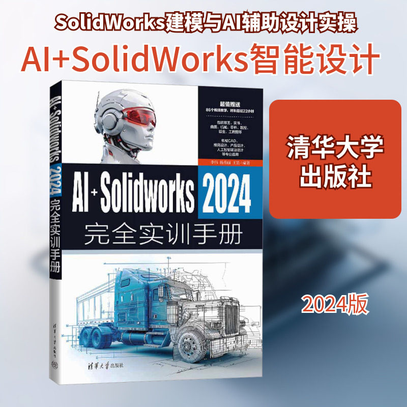 AI+SolidWorks 2024完全实训手册 李伟,杨秀丽,王岩 编 计算机辅助设计和工程（新）专业科技 新华书店正版图书籍 清华大学出版社