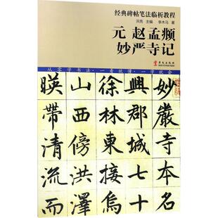 华文出版 著；洪亮 字帖书籍艺术 新华书店正版 丛书主编 李木马 书法 篆刻 元 社 图书籍 赵孟頫妙严寺记