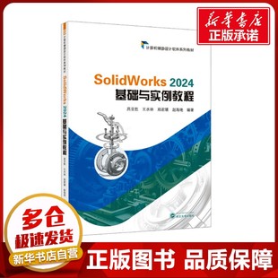SolidWorks 2024 基础与实例教程 昌亚胜 等 编 大学教材大中专 新华书店正版图书籍 武汉大学出版社