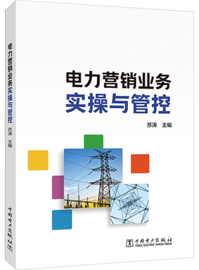 电力营销业务实操与管控 苏涛 编 管理其它专业科技 新华书店正版图书籍 中国电力出版社