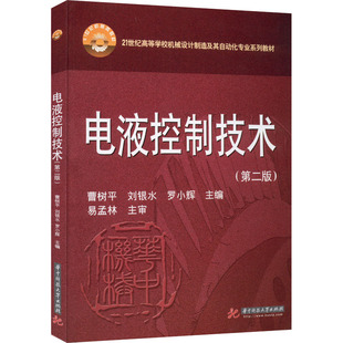 电液控制技术(第2版) 曹树平,刘银水,罗小辉 编 大学教材大中专 新华书店正版图书籍 华中科技大学出版社