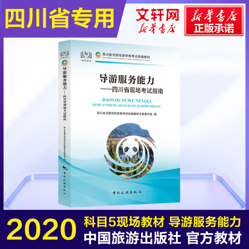 导游服务能力——四川省现场考试指南 四川省全国导游资格考试统编教材专家编写组 编 导游专业用书社科 新华书店正版图书籍