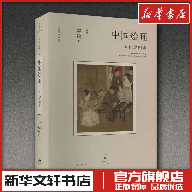 中国绘画 五代至南宋 (美)巫鸿 著 艺术理论(新)艺术 新华书店正版图书籍 上海人民出版社