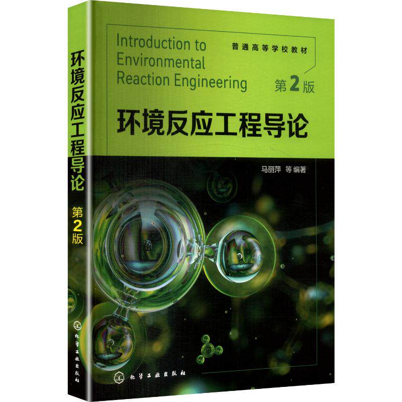 环境反应工程导论（马丽萍）（第2版） 马丽萍 等 编著 编 大学教材大中专 新华书店正版图书籍 化学工业出版社