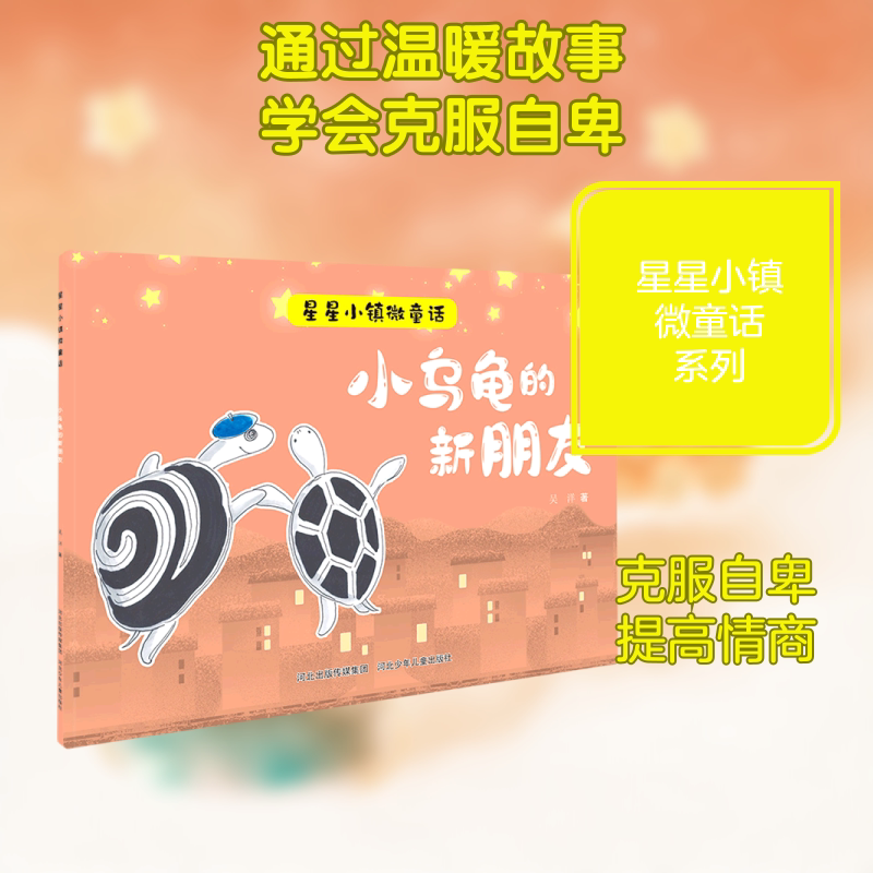 小乌龟的新朋友/星星小镇微童话 吴洋 著 绘本/图画书/少儿动漫书少儿 新华书店正版图书籍 山西科学技术出版社