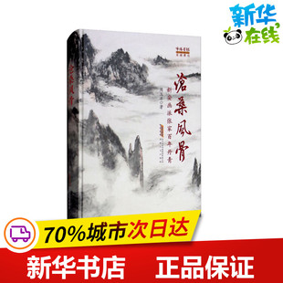 沧桑风骨 新安画派张家百年 周玉冰 著 纪实/报告文学文学 新华书店正版图书籍 安徽文艺出版社