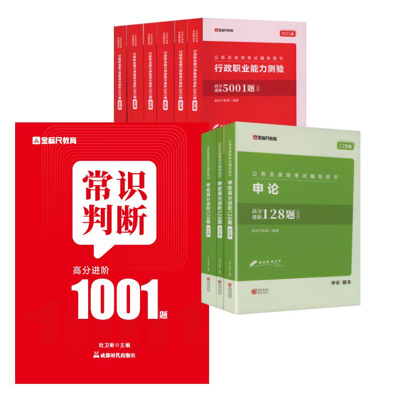 公务员录用考试辅导用书 申论高分进阶128题+行测5001题+高阶1001题 金标尺教育 编著 编等 公务员考试经管、励志