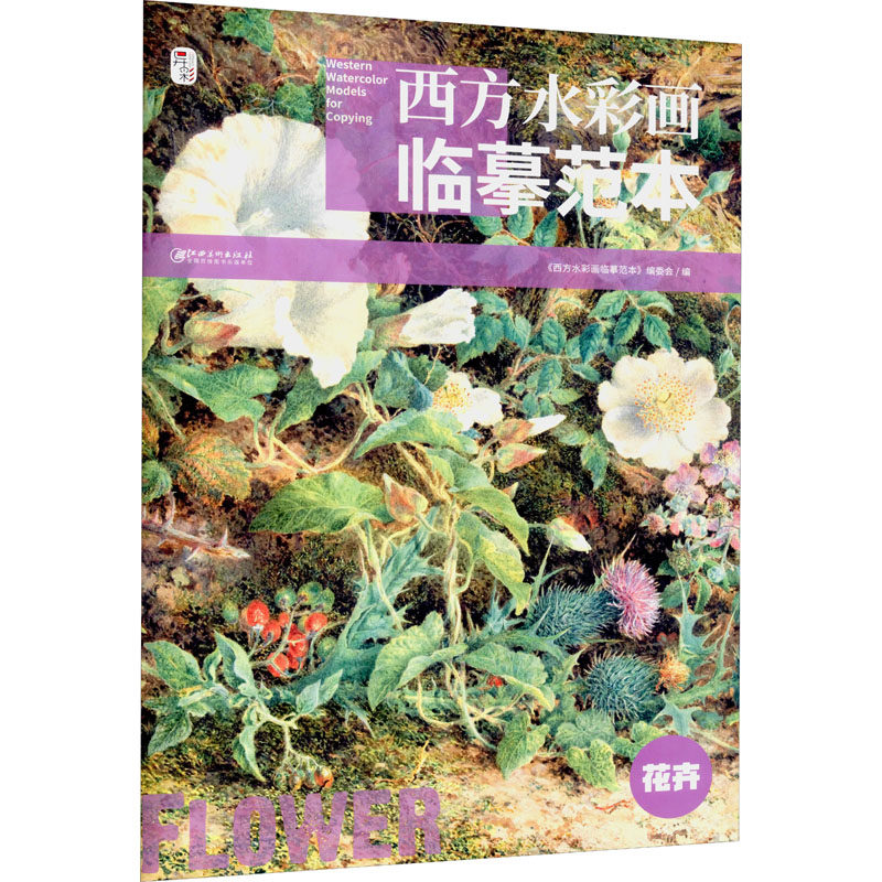 西方水彩画临摹范本 花卉 《西方水彩画临摹范本》编委会 编 绘画（新）艺术 新华书店正版图书籍 江西美术出版社使用感如何?