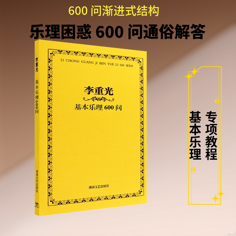 李重光基本乐理600问 李重光 著 音乐（新）艺术 新华书店正版图书籍 湖南文艺出版社