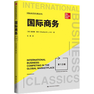 国际商务 第13版 (美)查尔斯·希尔 著 杜颖 译 国内贸易经济经管、励志 新华书店正版图书籍 中国人民大学出版社