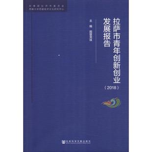 拉萨市青年创新创业发展报告(2018) 图登克珠主编;杨阿维杨新玲王发莉王玉柱副主编 著 图登克珠 编 无 译 人口学经管、励志