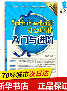 Word+Excel+PowerPoint2016办公应用入门与进阶 邱培强 编著 其它计算机/网络书籍专业科技 新华书店正版图书籍 清华大学出版社