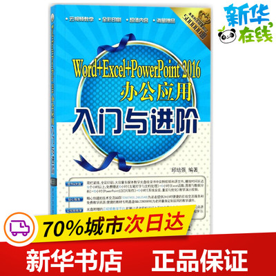 Word+Excel+PowerPoint2016办公应用入门与进阶 邱培强 编著 其它计算机/网络书籍专业科技 新华书店正版图书籍 清华大学出版社