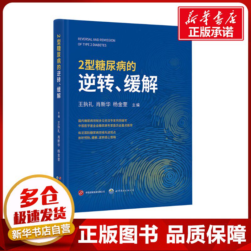 2型糖尿病的逆转、缓解 王执礼,肖新华,杨金奎 编 内科学生活 新华书店正版图书籍 世界图书出版有限公司北京分公司