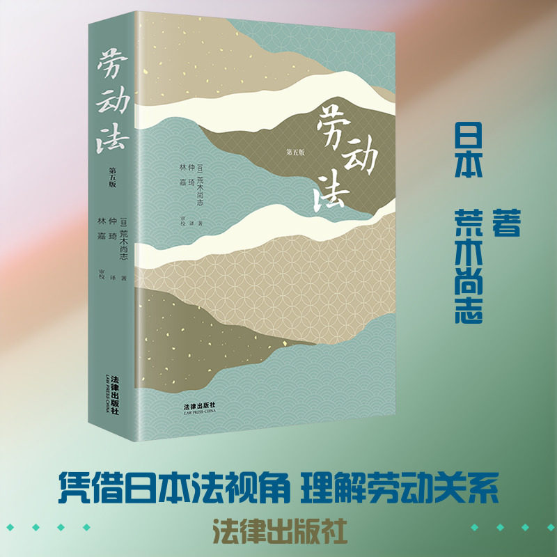 劳动法(第五版) (日)荒木尚志 著 著 仲琦 译 译 法学理论社科 新华书店正版图书籍 法律出版社