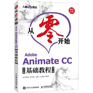 从零开始 Adobe Animate CC中文版基础教程 第2版 布克科技 等 编 图形图像/多媒体（新）专业科技 新华书店正版图书籍