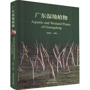 广东湿地植物 王瑞江 编 林业专业科技 新华书店正版图书籍 河南科学技术出版社