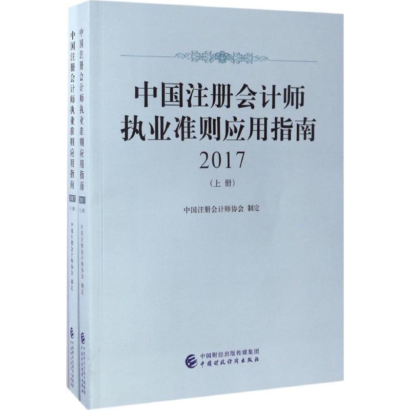 中国注册会计师执业准则应用指南.2017中国注册会计师协会制定著作会计经管、励志新华书店正版图书籍中国财政经济出版社