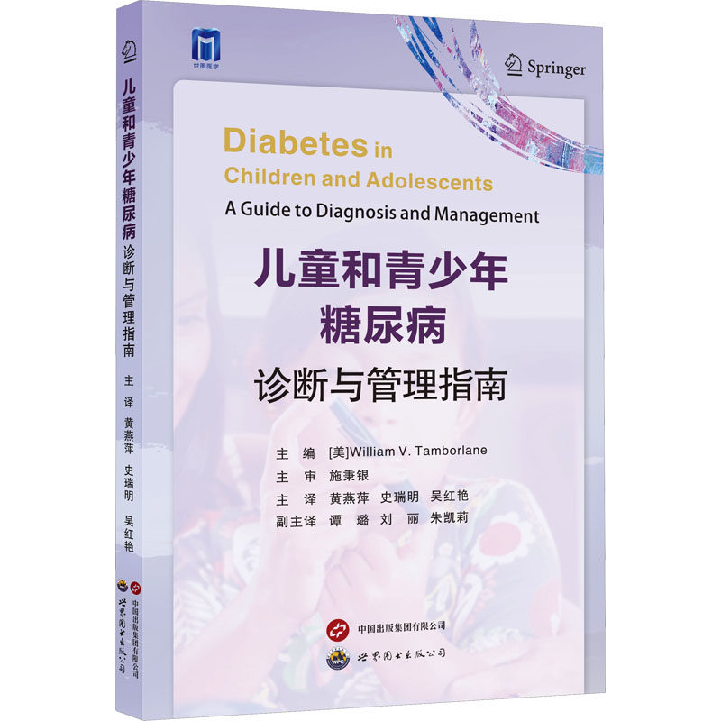 儿童和青少年糖尿病诊断与管理指南 (美)威廉&middot;V.坦博兰 编 黄燕萍,史瑞明,吴红艳 译 儿科学生活 新华书店正版图书籍